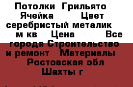 Потолки “Грильято“. Ячейка 50*50. Цвет- серебристый металик. S~180м.кв. › Цена ­ 650 - Все города Строительство и ремонт » Материалы   . Ростовская обл.,Шахты г.